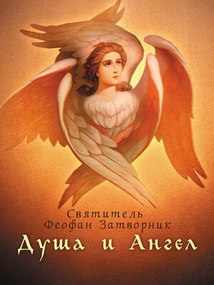 cover image of Душа и Ангел